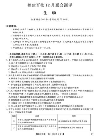 福建省百校2025年2026届高三年级12月联合测评生物试题（含答案）.pdf