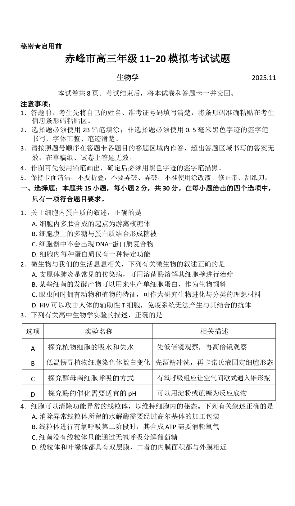 赤峰市2026届高三年级11·20模拟考试生物试题（含答案）.docx_第1页