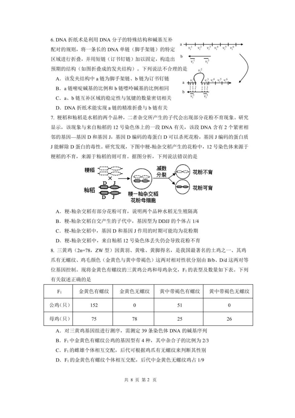 成都市第七中学2025-2026学年度上期高2026届一诊模拟考试生物试题（含答案）.pdf_第2页