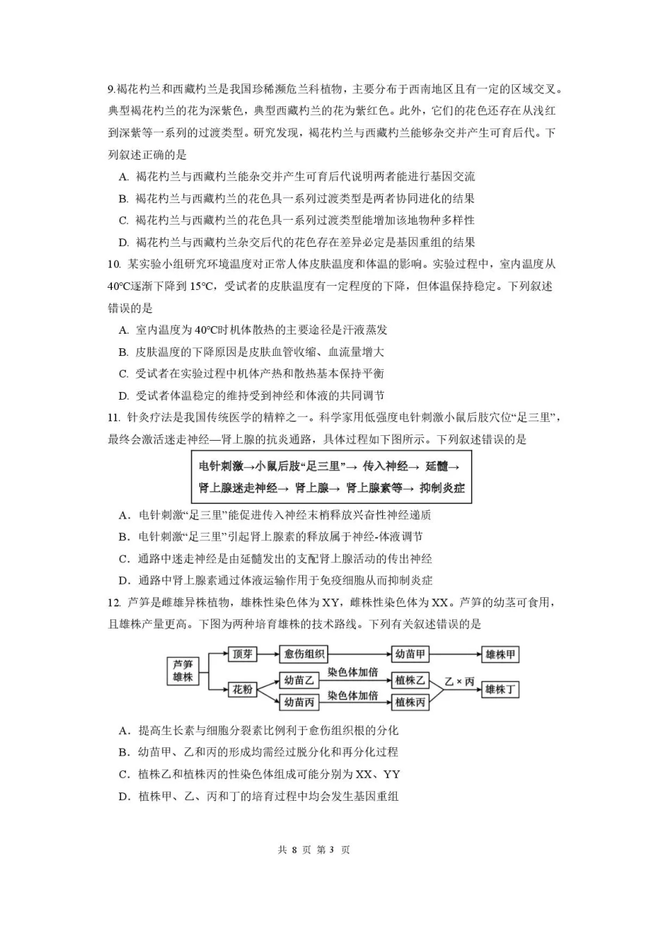 成都市第七中学2025-2026学年度上期高2026届一诊模拟考试生物试题（含答案）.pdf_第3页