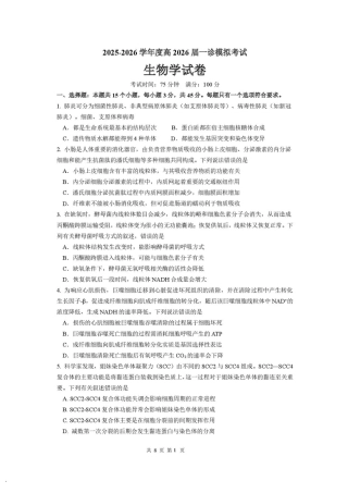 成都市第七中学2025-2026学年度上期高2026届一诊模拟考试生物试题（含答案）.pdf