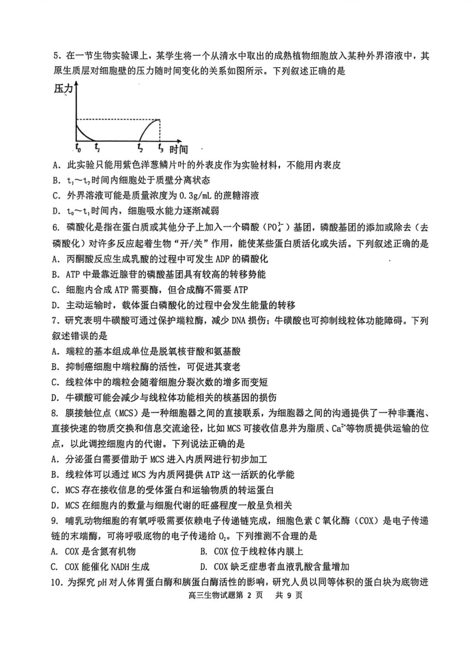 渤海大学附属高级中学2026届高三上学期第一次月考+生物试卷（含答案解析）.pdf_第2页