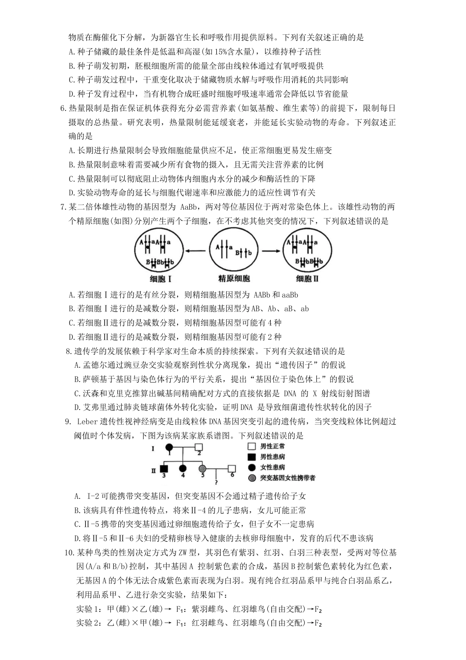安徽省鼎尖名校2025-2026学年高三上学期第六届逐梦星辰联考生物试卷（含答案）.docx_第2页