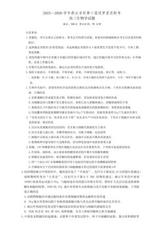 安徽省鼎尖名校2025-2026学年高三上学期第六届逐梦星辰联考生物试卷（含答案）.docx