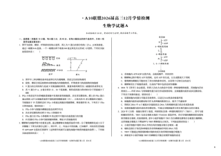 安徽省A10联盟2025-2026学年高三上学期12月学情检测生物A试题（含答案）.pdf