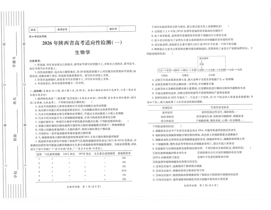 2026届陕西省高三上学期适应性检测（一）生物试卷（含答案）.pdf_第1页