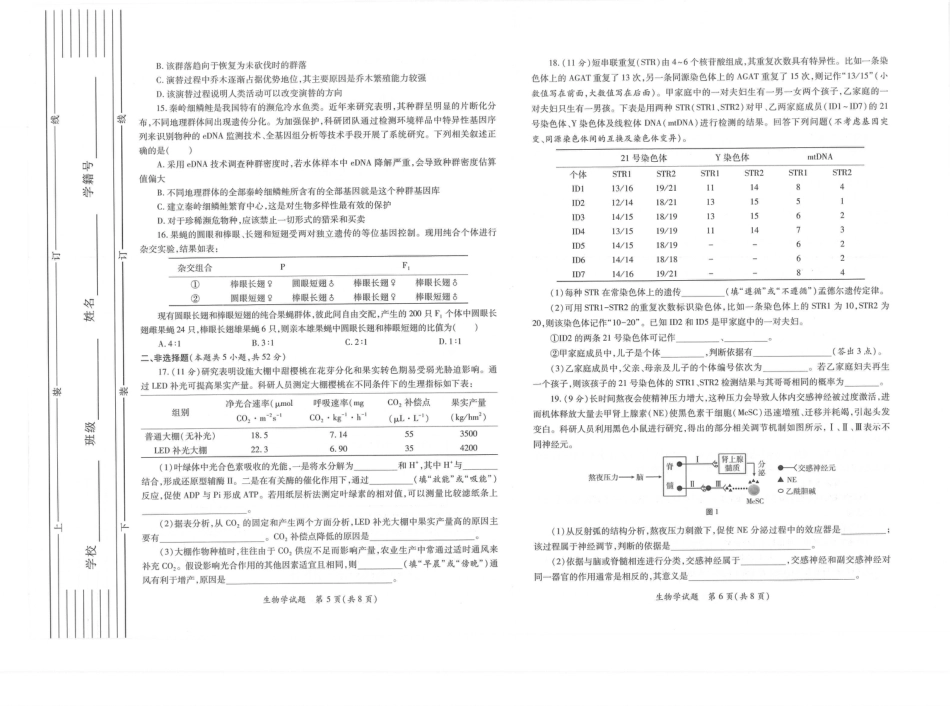 2026届陕西省高三上学期适应性检测（一）生物试卷（含答案）.pdf_第3页