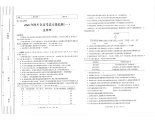 2026届陕西省高三上学期适应性检测（一）生物试卷（含答案）.pdf