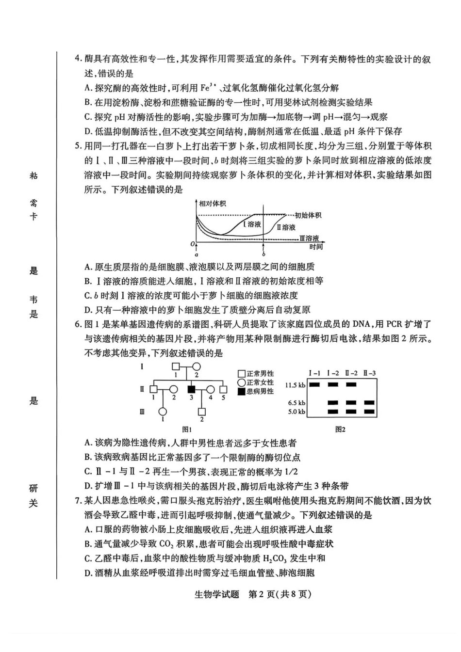 2026届湖南省湘西土家族苗族自治州高三上学期一模生物试题（含答案）.pdf_第2页