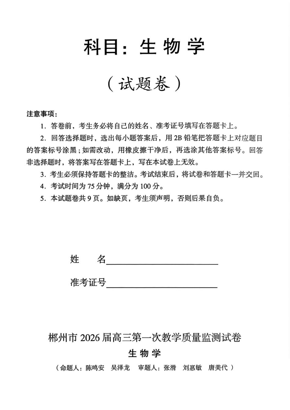 2026届湖南省郴州市高三上学期第一次教学质量监测生物试题（含答案）.pdf_第1页
