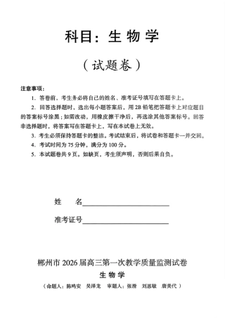 2026届湖南省郴州市高三上学期第一次教学质量监测生物试题（含答案）.pdf