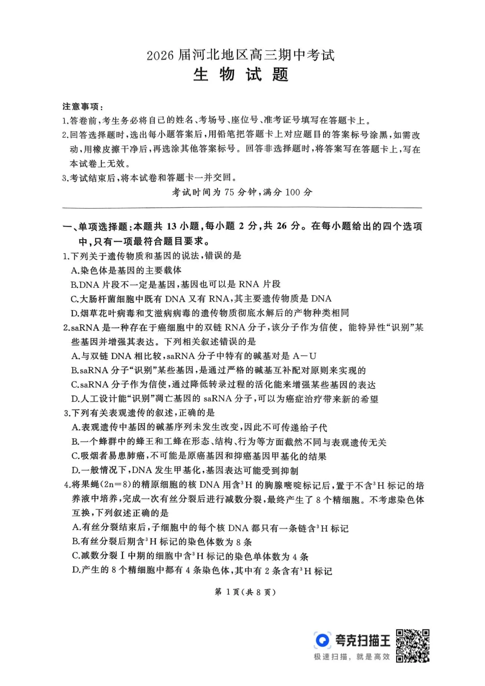 2026届河北地区2025-2026学年高三上学期11月期中考试生物试题（含答案）.pdf_第1页