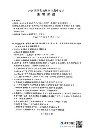 2026届河北地区2025-2026学年高三上学期11月期中考试生物试题（含答案）.pdf
