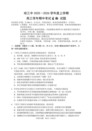 2026届哈尔滨第三中学高三上学期期中考试生物（含答案）.pdf