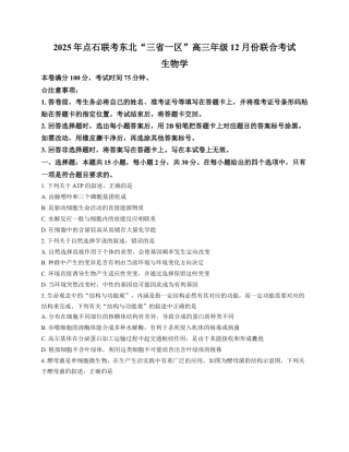 2025年点石联考东北“三省一区”高三年级12月份联合考试生物试题（含答案）.docx