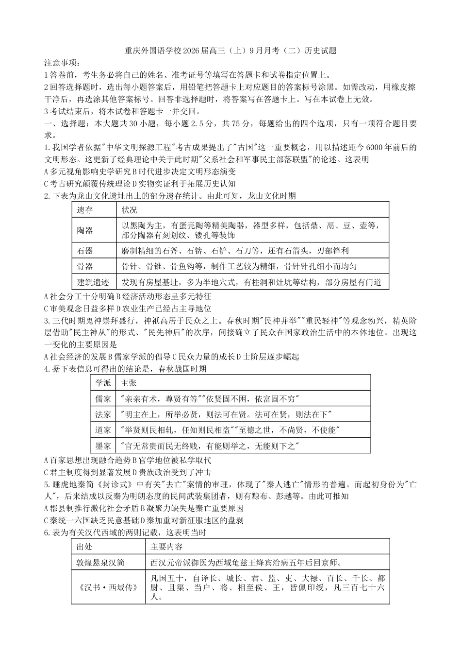 重庆实验外国语学校2025-2026学年高三上学期9月月考（二）历史试题（含答案）.docx_第1页
