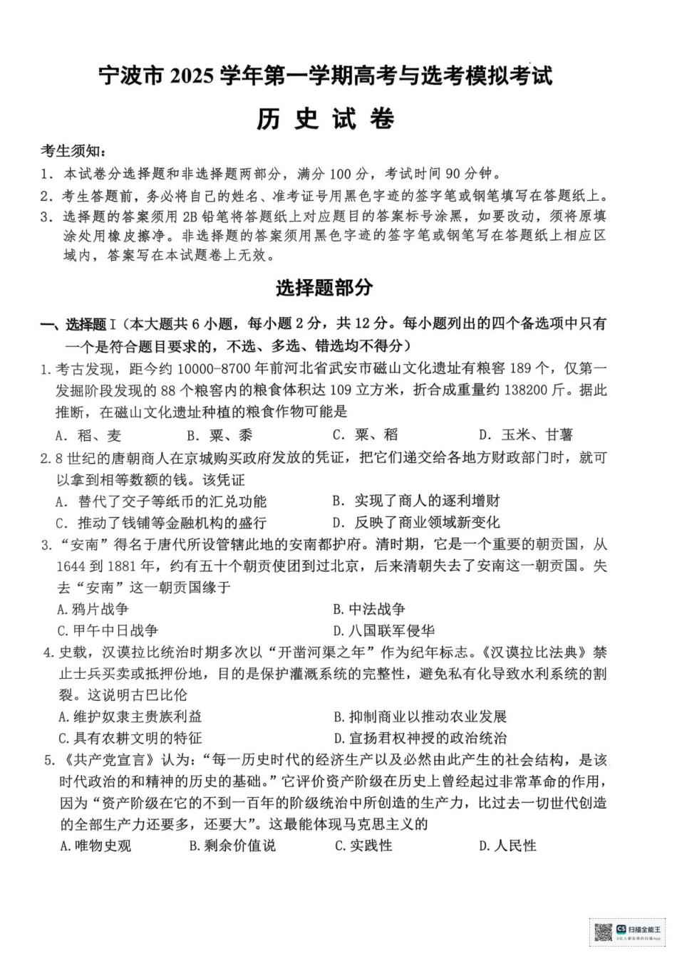 浙江省宁波市2026届高三一模考试历史试卷（含答案）.pdf_第1页