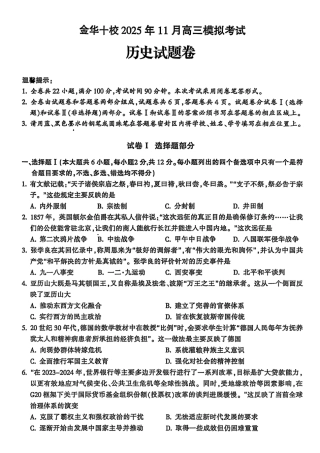 浙江省金华市十校2025-2026学年高三上学期11月模拟考试历史试题（含答案）.pdf