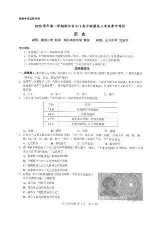 浙江省9+1高中联盟2026届高三上学期期中考试历史试卷（含答案）.pdf
