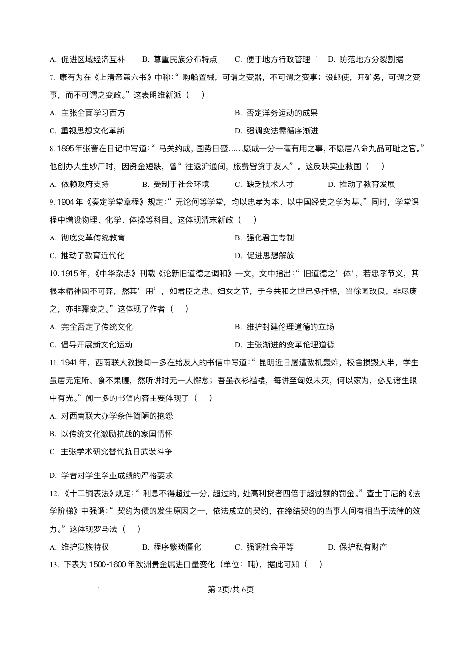 云南师范大学附属中学2025-2026学年高三上学期适应性月考（四）历史试题（含答案）.pdf_第2页