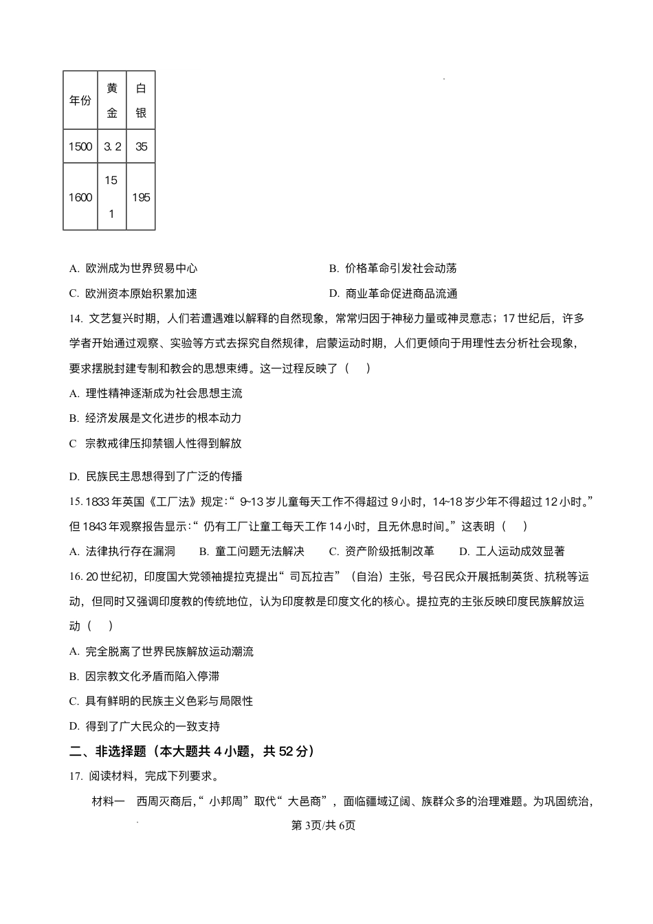 云南师范大学附属中学2025-2026学年高三上学期适应性月考（四）历史试题（含答案）.pdf_第3页