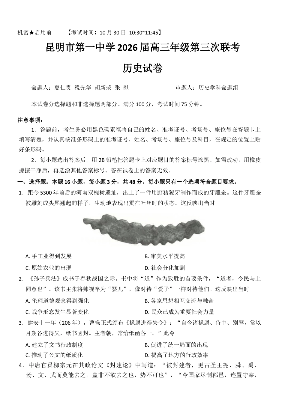云南省昆明市第一中学2025-2026学年高三上学期第三次联考历史试卷（含答案）.docx_第1页