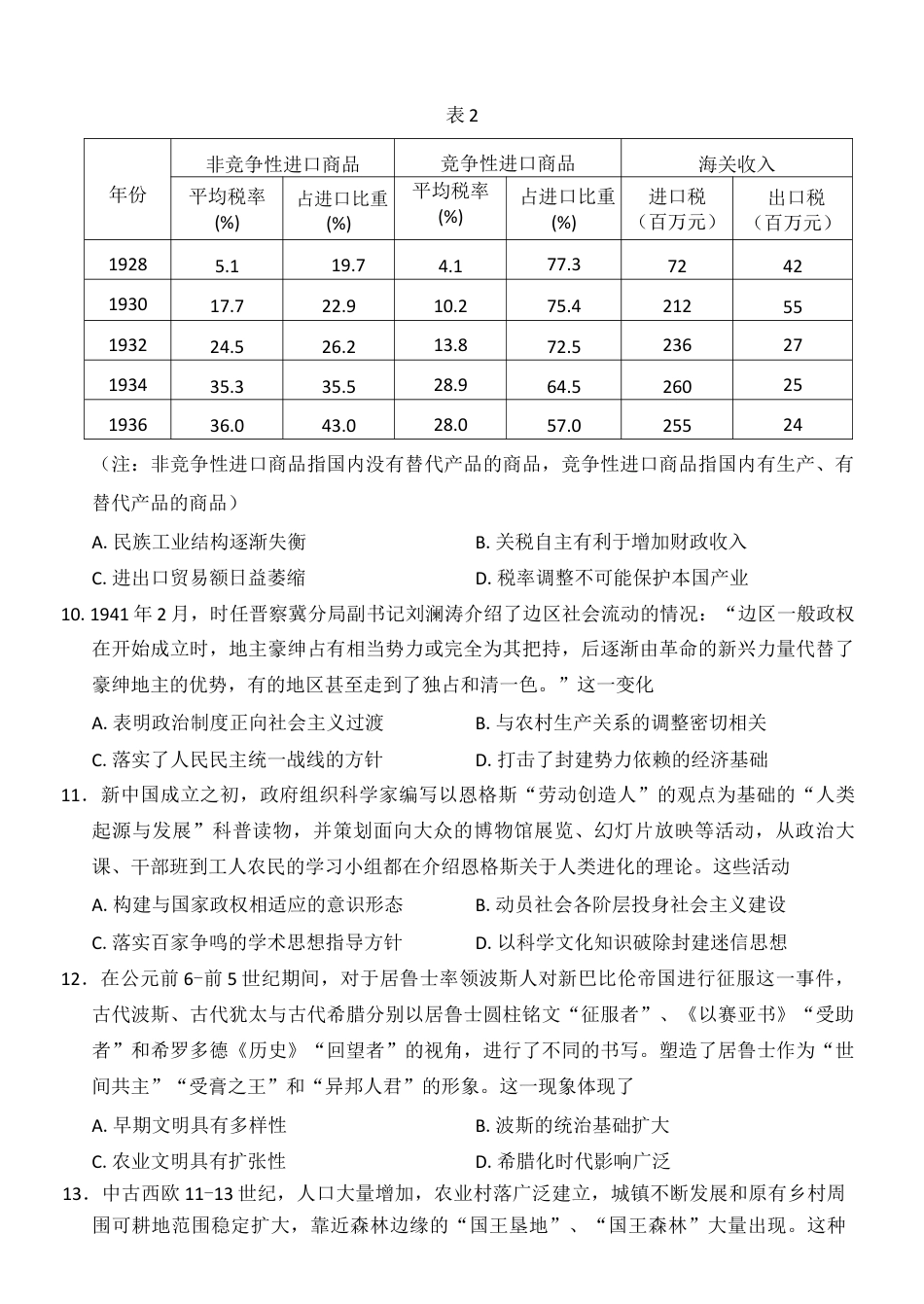 云南省昆明市第一中学2025-2026学年高三上学期第三次联考历史试卷（含答案）.docx_第3页