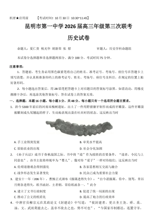 云南省昆明市第一中学2025-2026学年高三上学期第三次联考历史试卷（含答案）.docx