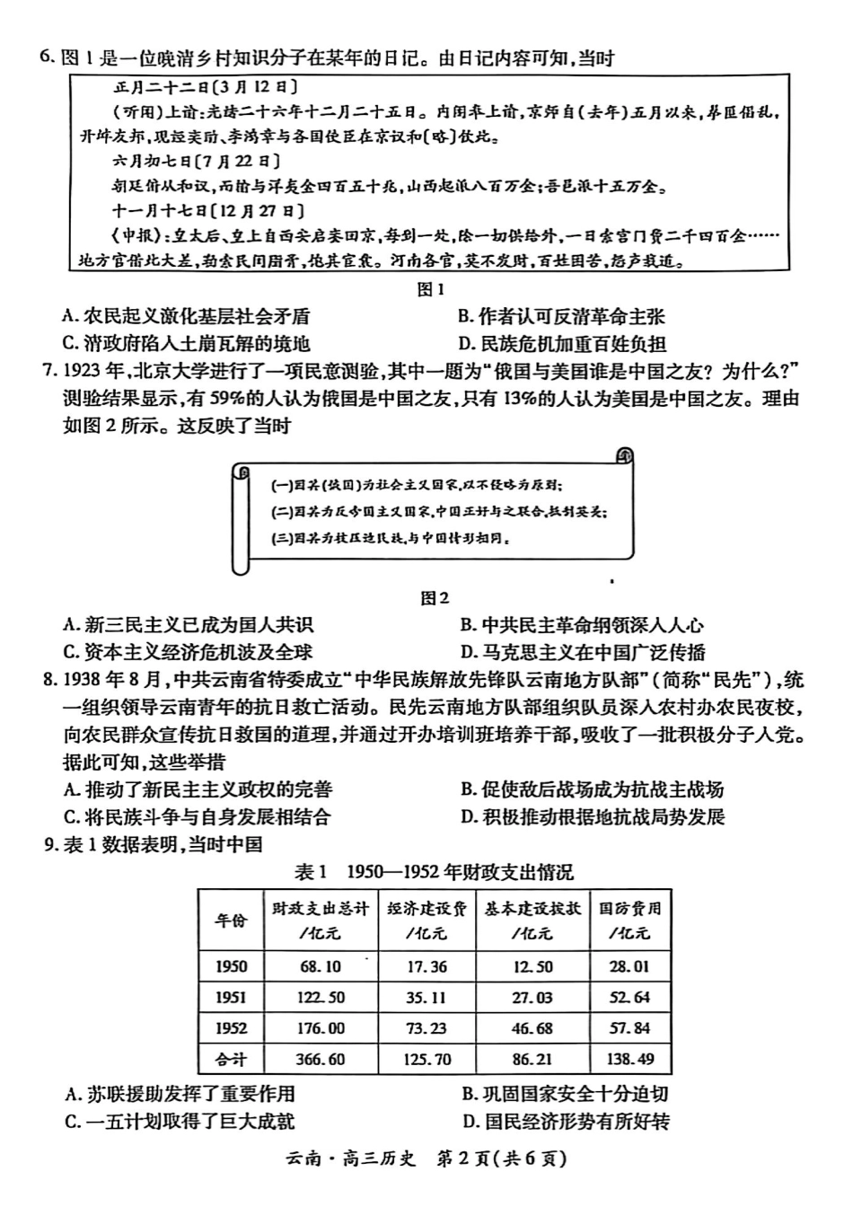 云南民族大学附属高级中学2026届高三联考卷（二）历史试卷（含答案解析）.pdf_第2页