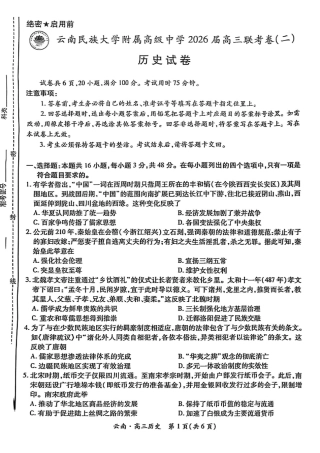 云南民族大学附属高级中学2026届高三联考卷（二）历史试卷（含答案解析）.pdf