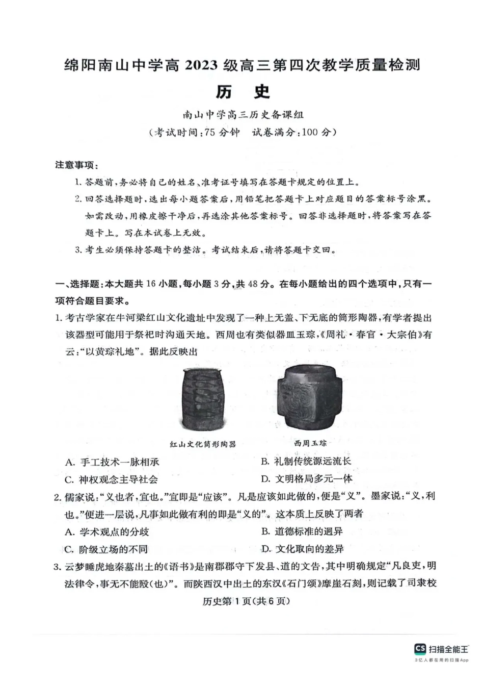 四川省绵阳南山中学2025-2026学年高三上学期11月月考历史试题（含答案）.pdf_第1页
