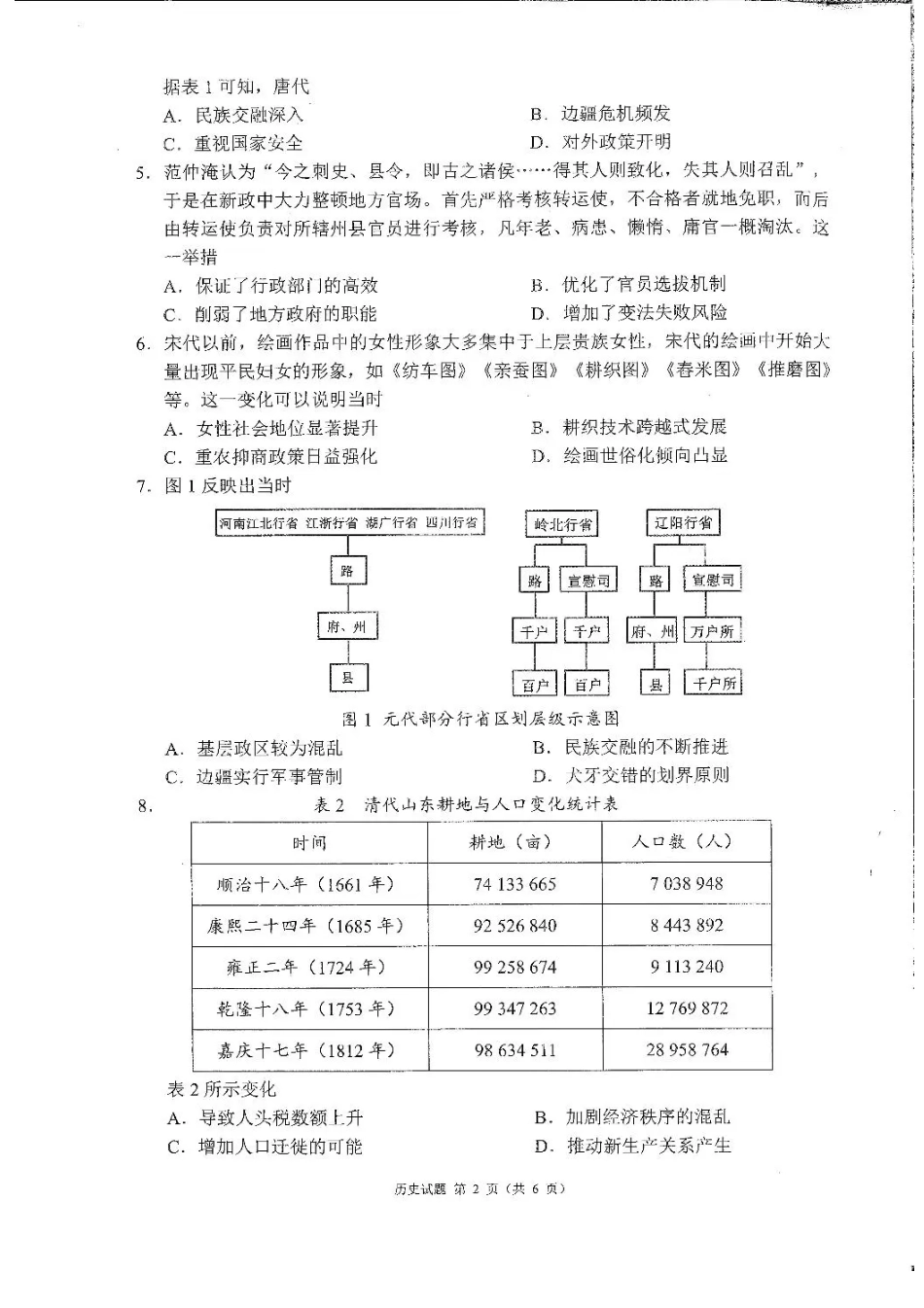 四川省成都市蓉城名校联盟2026接高三上学期第一次联合诊断性考试历史试卷（含答案）.pdf_第2页