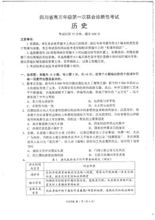 四川省成都市蓉城名校联盟2026接高三上学期第一次联合诊断性考试历史试卷（含答案）.pdf