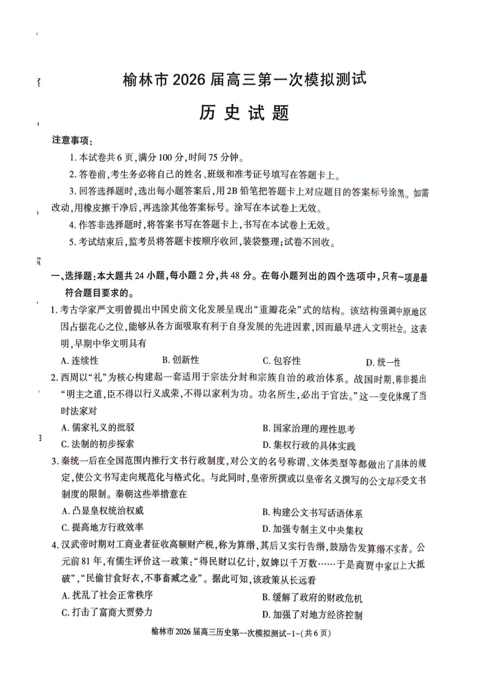 陕西省榆林市2026届高三上学期第一次模拟测试历史试卷（含解析）.pdf_第1页