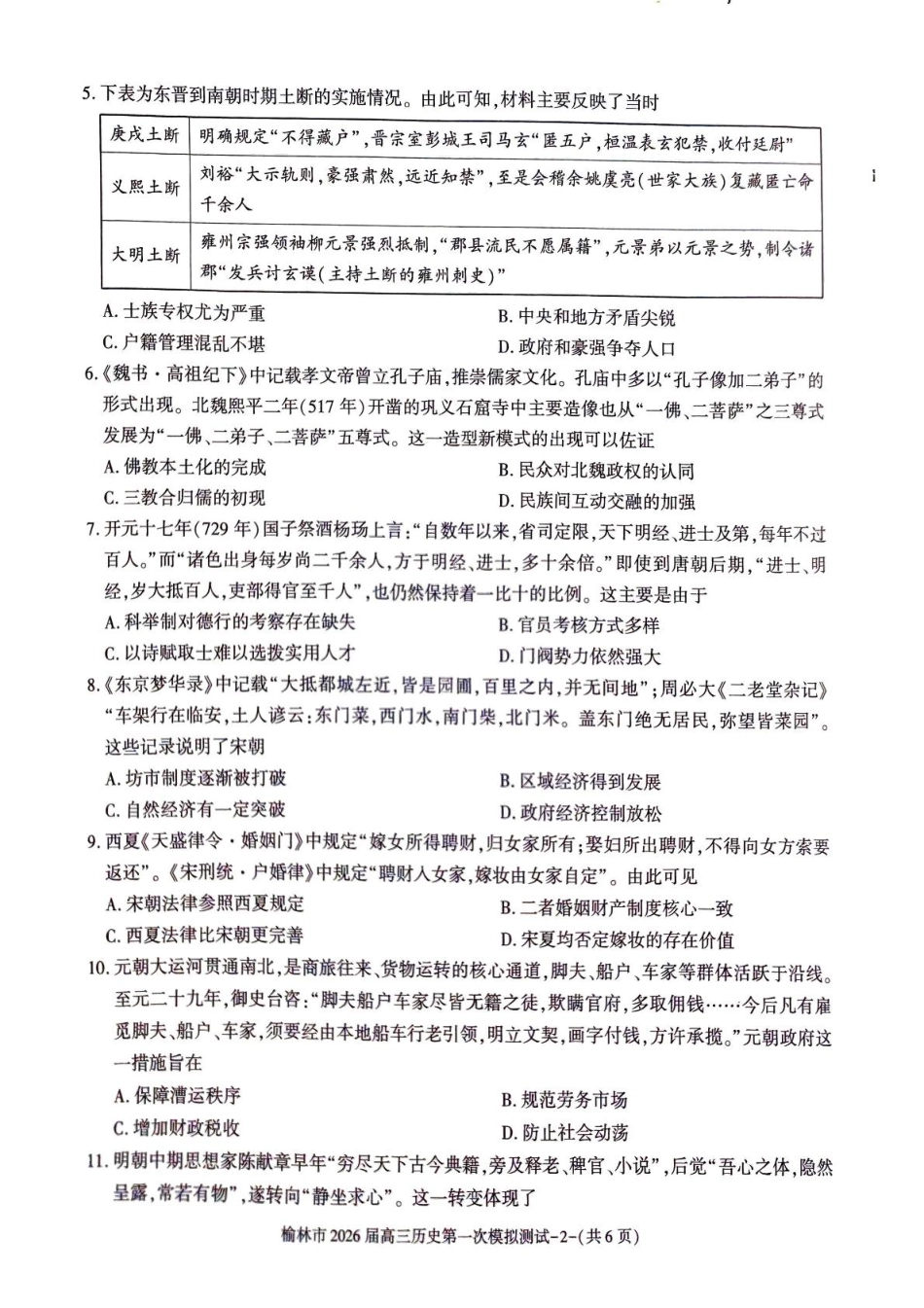 陕西省榆林市2026届高三上学期第一次模拟测试历史试卷（含解析）.pdf_第2页