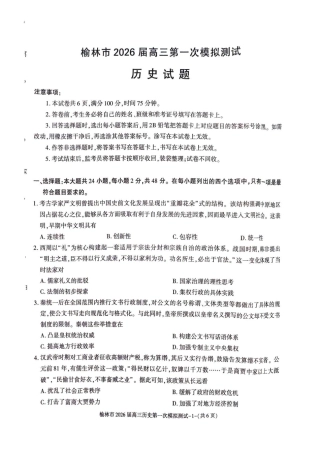 陕西省榆林市2026届高三上学期第一次模拟测试历史试卷（含解析）.pdf