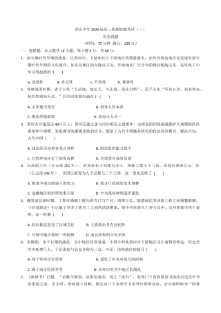 陕西省西安中学2026届高三上学期10月质量检测考试（一）历史试题（含答案）.docx