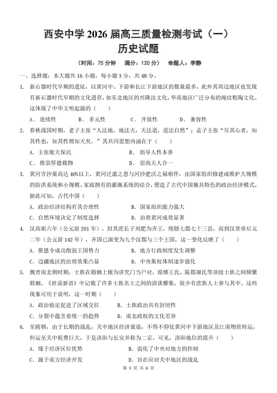 陕西省西安中学2026届高三上学期10月质量检测考试（一）历史试卷.pdf_第1页