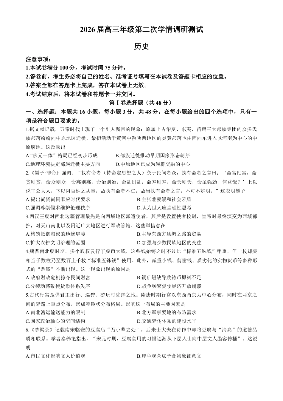 山西省大同市2025-2026学年高三上学期第二次学情调研测试历史试题（含答案）.docx_第1页