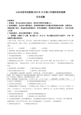 山东省名校考试联盟2026届高三上学期10月阶段性检测历史试卷（含答案）.docx