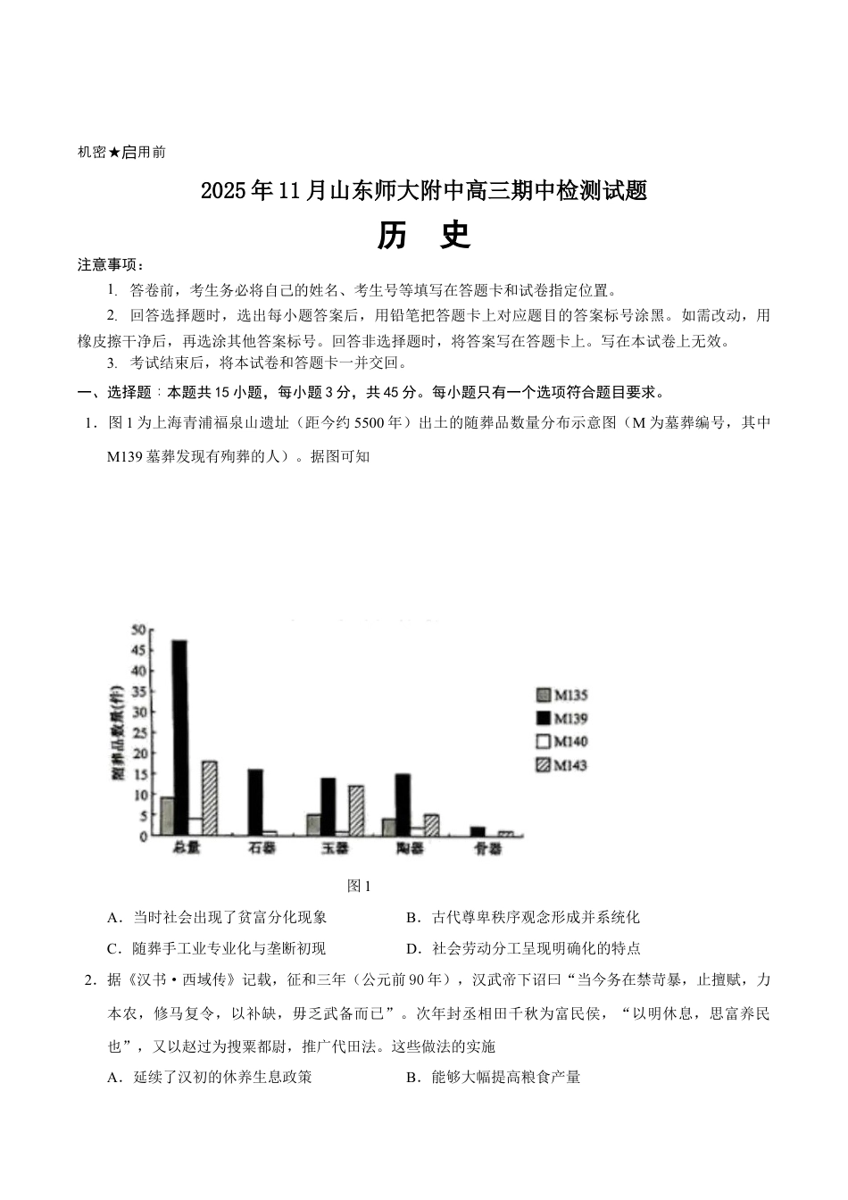 山东省济南市山东师范大学附属中学2025-2026学年高三上学期11月期中历史试题（含答案）.docx_第1页