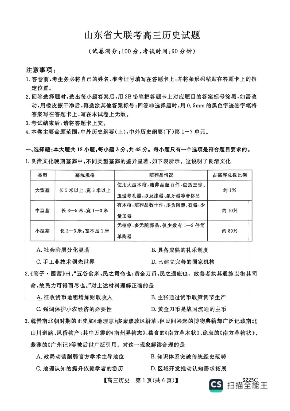 山东省大联考2025-2026学年高三上学期12月月考历史试题（含答案）.pdf_第1页