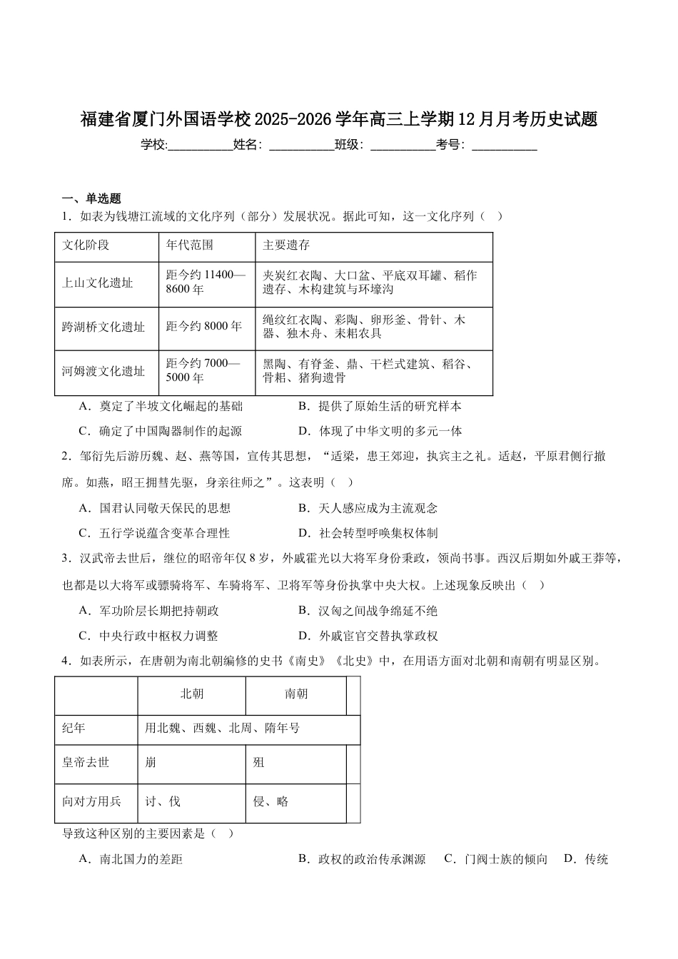 厦门外国语学校2026届高三上学期12月月考历史试卷（含答案）.docx_第1页