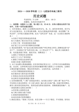 辽宁省七校协作体2025-2026学年高三上学期11月联考历史试题（含答案）.pdf