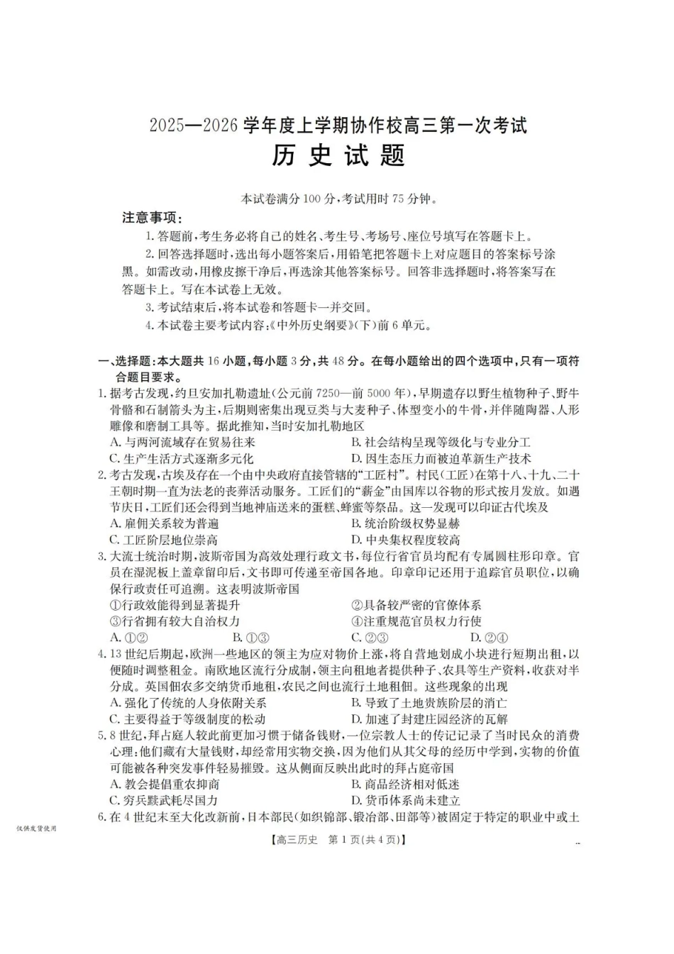 辽宁省葫芦岛市协作校2025-2026学年高三上学期第一次考试历史试题（含答案）.pdf_第1页