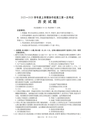 辽宁省葫芦岛市协作校2025-2026学年高三上学期第一次考试历史试题（含答案）.pdf