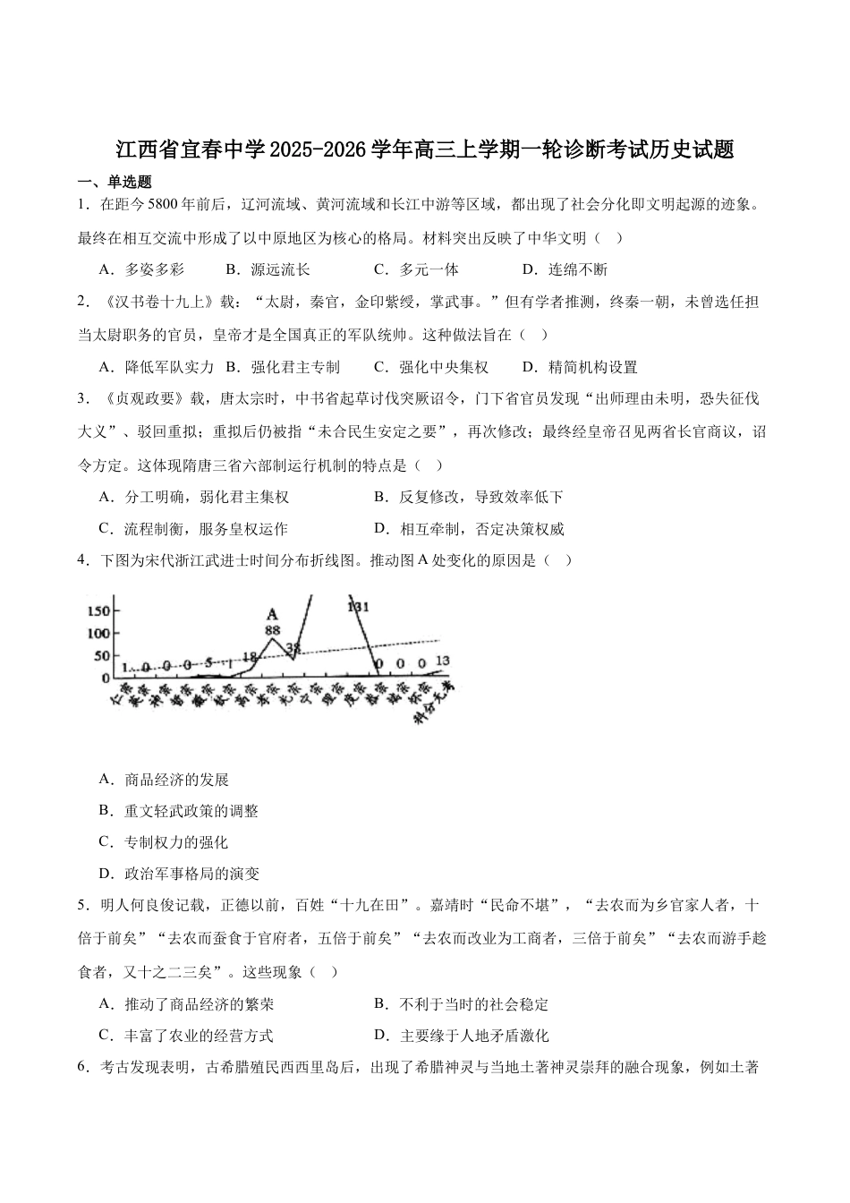 江西省宜春中学2026届高三上学期一轮诊断考试 历史 Word版含答案.docx_第1页