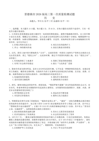 江西省景德镇市2026届高三第一次质量检测历史试卷（含答案）.docx