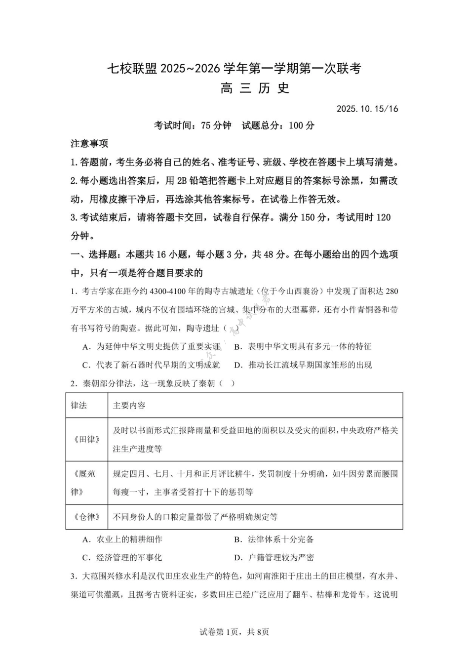 江苏省扬州市七校联考2025-2026学年高三上学期10月月考历史试题（图片版，含答案）.pdf_第1页