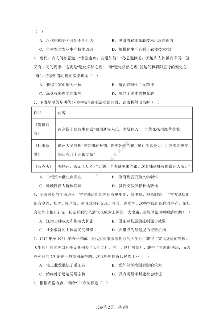 江苏省扬州市七校联考2025-2026学年高三上学期10月月考历史试题（图片版，含答案）.pdf_第2页